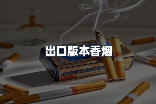 出口版本香烟